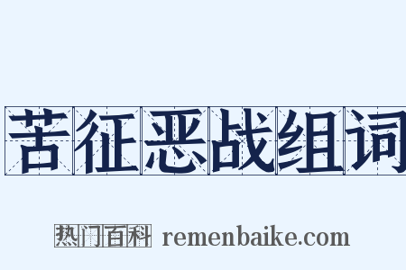 苦征恶战组词是什么意思的图片